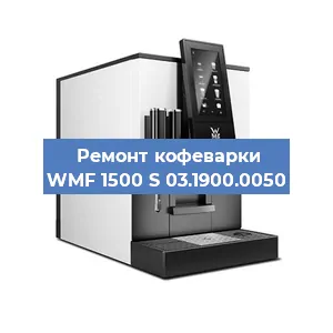 Декальцинация   кофемашины WMF 1500 S 03.1900.0050 в Ижевске